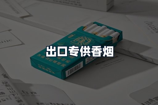 出口专供香烟
