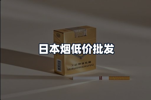 日本烟低价批发
