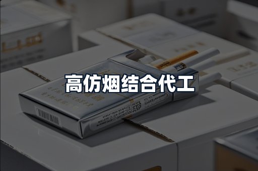 高仿烟结合代工